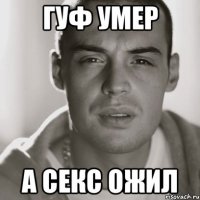 гуф умер а секс ожил