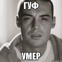 гуф умер