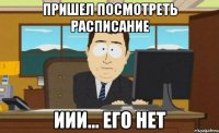 пришел посмотреть расписание иии... его нет