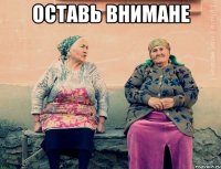 оставь внимане 