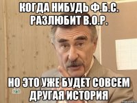 когда нибудь ф.б.с. разлюбит в.о.р. но это уже будет совсем другая история