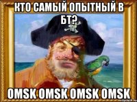 кто самый опытный в бт? omsk omsk omsk omsk