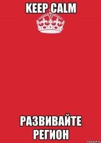 keep calm развивайте регион