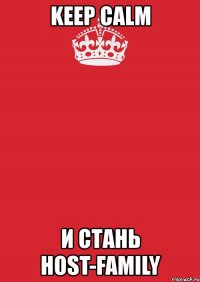 keep calm и стань host-family