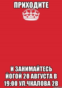 приходите и занимайтесь йогой 20 августа в 19:00 ул.чкалова 2в