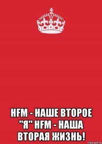  hfm - наше второе "я" hfm - наша вторая жизнь!