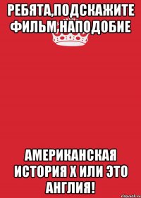 ребята,подскажите фильм наподобие американская история х или это англия!