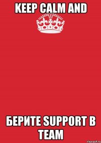 keep calm and берите support в team