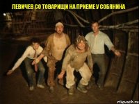 Левичев со товарищи на приеме у Собянина