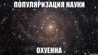 популяризация науки охуенна