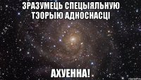 зразумець спецыяльную тэорыю адноснасці ахуенна!