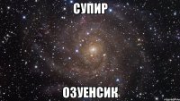 супир озуенсик