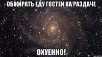 обжирать еду гостей на раздаче охуенно!