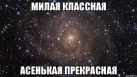 милая классная асенькая прекрасная