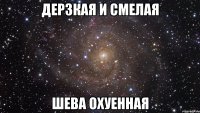 дерзкая и смелая шева охуенная