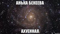 анька бекеева ахуенная