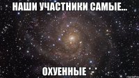 наши участники самые... охуенные *-*