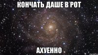 кончать даше в рот ахуенно