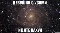 девушки с усами, идите нахуй