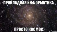 прикладная информатика просто космос