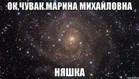 ок,чувак.марина михайловна няшка