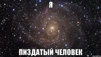 я пиздатый человек