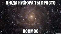 люда кузюра ты просто космос