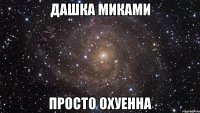 дашка миками просто охуенна