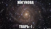 жигунова тварь:-)