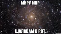 миру мир. шалавам в рот.