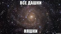 все дашки няшки