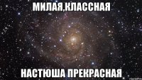 милая,классная настюша прекрасная