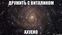 дружить с виталиком ахуено