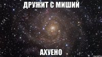 дружит с миший ахуено