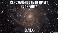 сексуальность не имеет копирайта d.4ex