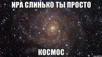 ира слинько ты просто космос