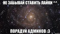 не забывай ставить лайки ^^ порадуй админов :3