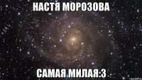 настя морозова самая милая:3