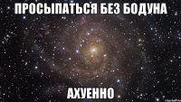 просыпаться без бодуна ахуенно