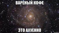 вареный кофе это ахуенно