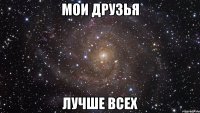 мои друзья лучше всех