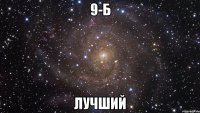 9-б лучший