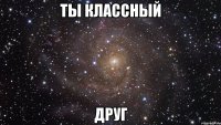 ты классный друг