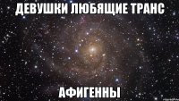 девушки любящие транс афигенны