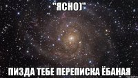 "ясно)" пизда тебе переписка ёбаная