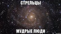 стрельцы мудрые люди