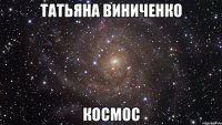 татьяна виниченко космос