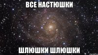 все настюшки шлюшки шлюшки