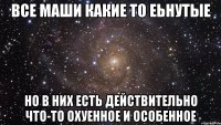 все маши какие то еьнутые но в них есть действительно что-то охуенное и особенное