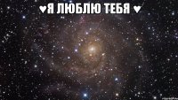 ♥я люблю тебя ♥ 